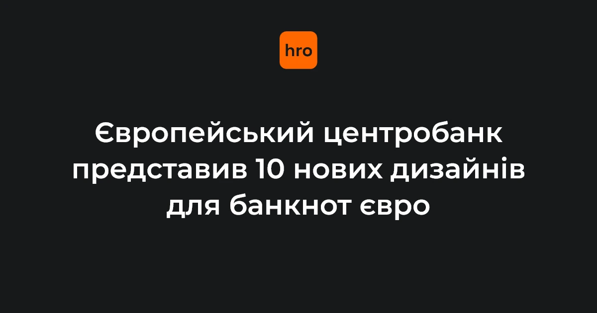 Нові банкноти євро: ЄЦБ розпочав відкрите голосування серед мешканців єврозони