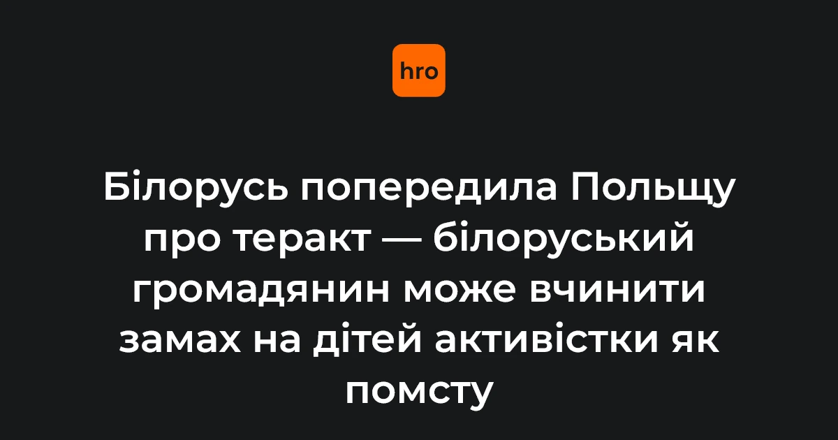 Польща вивчає попередження МЗС Білорусі: заяву Сікорського озвучили за 12 годин