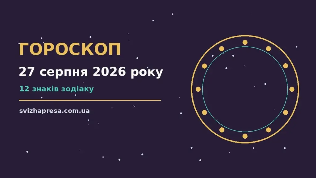 Гороскоп на 27 серпня 2026 року: детальний прогноз дня для нових справ і розмов