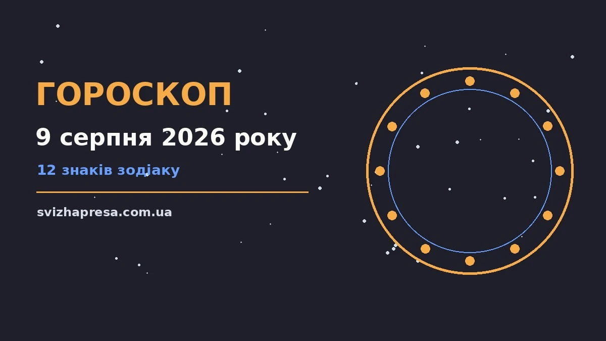 Гороскоп на 9 серпня 2026 року: детальний прогноз дня для нових справ і розмов