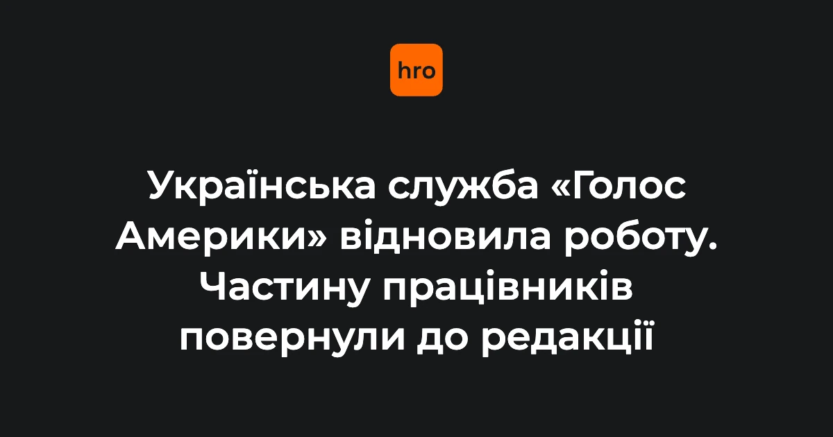 Логотип «Голосу Америки» на тлі студії української редакції під час відновлення ефірів