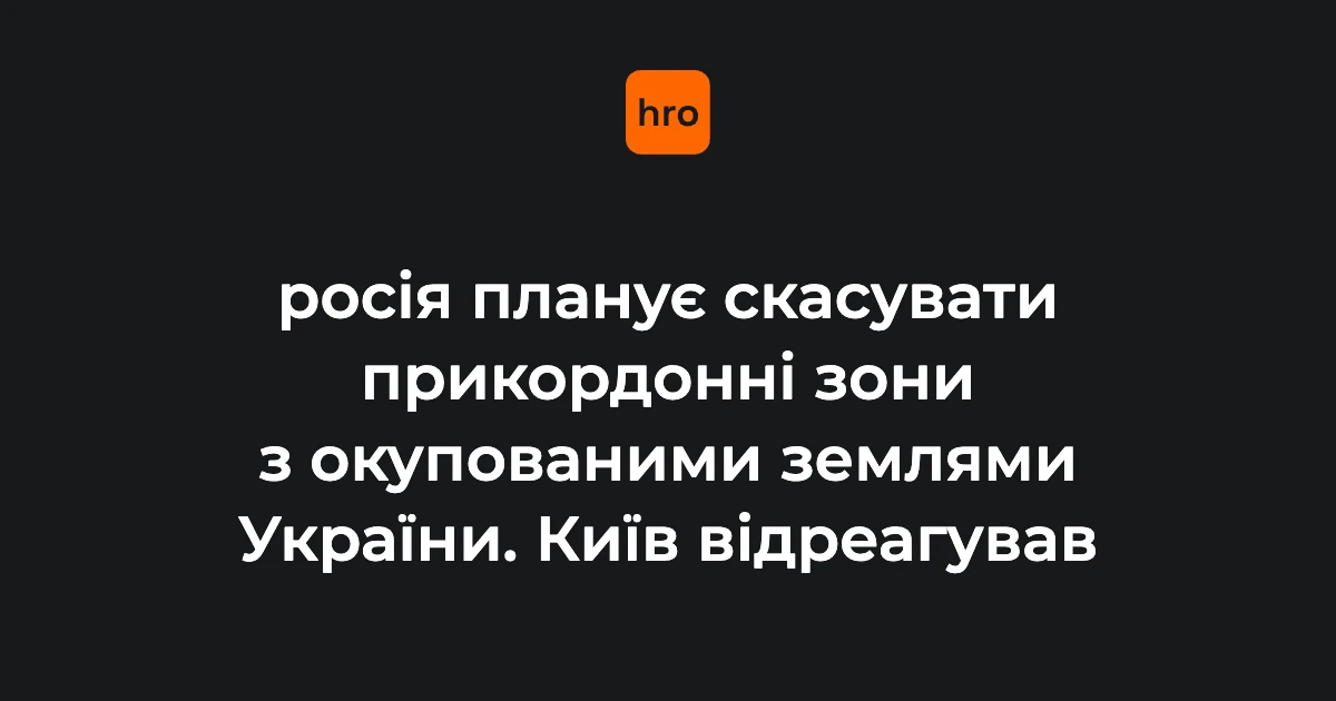 Російські проєкти про прикордонні зони: передісторія рішень ФСБ і відповідь МЗС