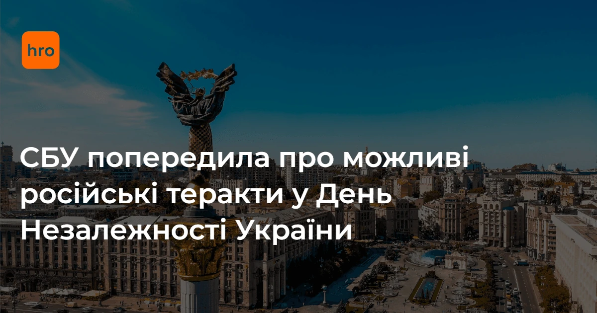 Хронологія звернення СБУ: що оприлюднили 21 серпня напередодні 24 серпня