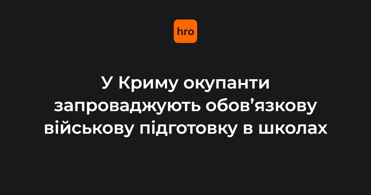 Новий навчальний предмет та зміни графіка: що відомо про військову підготовку у школах на ТОТ