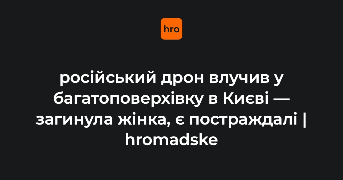 У Києві підтвердили наслідки удару дрона по 25-поверхівці 12 жовтня