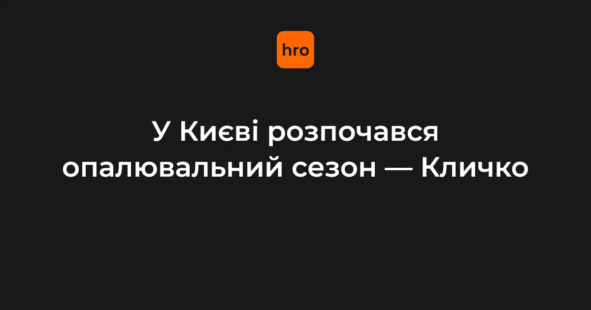Опалювальний сезон у Києві 16 жовтня: перевірена послідовність подій