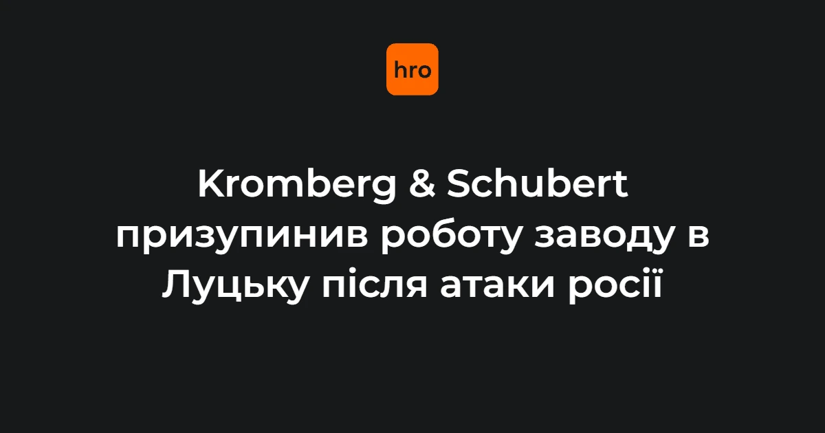 Kromberg & Schubert у Луцьку: дати ударів, цифри та рішення компанії